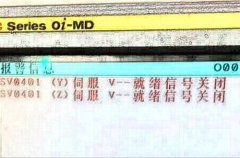 FANUC放大器报警 SV0401 伺服准备就绪信号断开故障排除